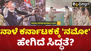 ವಿಜಯಪುರದಲ್ಲಿ ಮೋದಿ ಕಾರ್ಯಕ್ರಮಕ್ಕೆ ಭರ್ಜರಿ ಸಿದ್ಧತೆ | Narendra Modi Karnataka Visit | Vijayapura