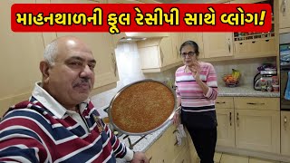 મનીષાના હાથના મોહનથાળની જોરદાર જમાવટ! || UK Gujarati family vlog