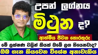 මිථුන ලග්නයට අනුව ඔබේ චරිත ලක්ෂණ | Mithuna Lagnaya Anuwa Charitha Lakshana | Gemini | lagna palapala