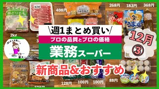 【業務スーパー】今年最後のまとめ買い新商品いっぱい✨年末年始の救世主たち/助かる冷凍品