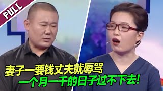 《爱情保卫战》20240530 妻子指责丈夫：天天回来就发火 要钱就骂人 她要气死了！