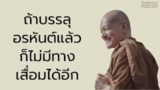 บรรลุอรหันต์แล้ว-ไม่มีทางเสื่อมได้อีก