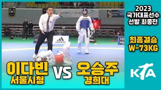 2023 국대최종전 I 이다빈(서울시청) vs 오승주(경희대) I 최종결승 I 여자부 -73kg