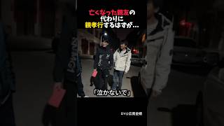 ８年前に亡くなった親友の代わりに