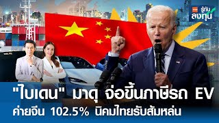 "ไบเดน" มาดุ จ่อขึ้นภาษีรถ EV ค่ายจีน 102.5% นิคมไทยรับส้มหล่น I TNN รู้ทันลงทุน I 13-05-67