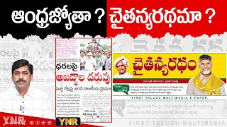 ఆంధ్రజ్యోతా? చైతన్యరథమా? | ABN Andhrajyothy : Is It a TDP Party Newspaper? | Journalist YNR