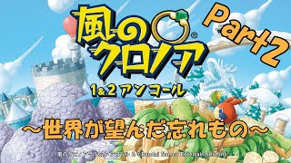 風のクロノア１＆２アンコール実況　世界が望んだ忘れもの編　Part2　※ネタバレあり