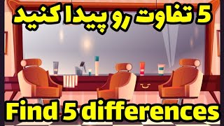 5 تفاوت رو پیدا کنید ، find 5 differences