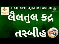 લૈલતુલ કદ્ર ૨૦૨૩ માટે ની સ્પેશ્યલ તસ્બીહ lailatul qadr tasbih 2023🌹🌹🤲🤲ગુનાહો ની માફી માંગવા ની રાત