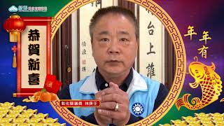 2022農曆年節/彰化縣議員林庚壬獻上祝福