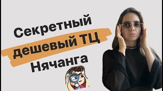 Дешевый ТЦ Нячанга, о котором молчат местные. Обзор, одежда, еда, детские игровые.Костюмчики по 200р