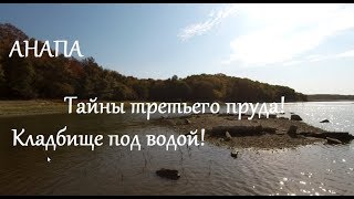 Анапа. Могилы, ушедшие под воду. Куматырь - страшные секреты. Тайны и легенды истории.