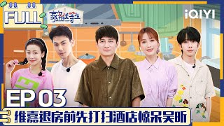 【SUB】 HOUSEWORK TALENT EP3 | 家务优等生 FULL | iQIYI综艺