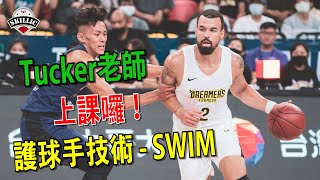 運球護球手技術【Swim】 Tucker老師也愛用｜off hand｜進攻技巧｜防守技巧｜Skillic籃球訓練