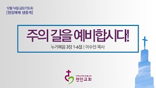 12월 16일(금) 금요기도회 (현장예배 생중계)