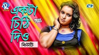 Ekta Chithi Dio | একটা চিঠি দিও | Beauty | Amit | Buker Jala | Official Music Video | Bangla Song