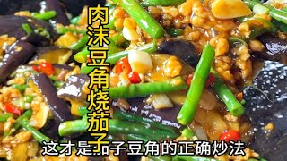 豆角肉沫炒茄子