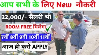 सैलरी 22,000 मिलेगी साथी रूम भी मिलेगा|Greater Noida New Job|अनपढ़ पढ़ेलिखे सब आओ|@israratoz