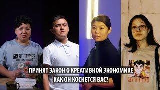 Принят закон о креативной экономике. Как он коснется вас?