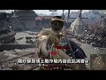 【戰意conqueror s blade】 31｜刀盾戲耍三武將