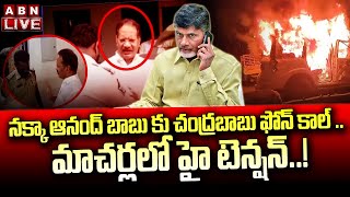 🔴LIVE: మాచర్లలో హై టెన్షన్..!  || Chandrababu Naidu Phone Call TDP Leader Nakka Anandababu || ABN