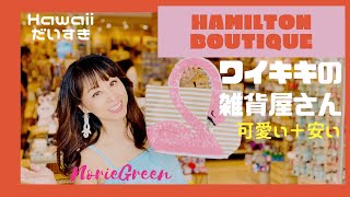 ハワイ(hawaii)ワイキキの雑貨屋さんハミルトンブティック。可愛い＋安い!ばらまき土産に最高！