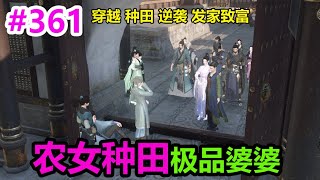 农女种田极品婆婆EP361 | 穿越 | 种田 | 逆袭 | 发家致富