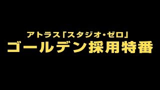 アトラス「スタジオ・ゼロ」ゴールデン採用特番