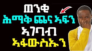 ✅ ጠንቂ ሕማቅ ጨና ኣፍን ኣገባብ ኣፋውስኡን - well media