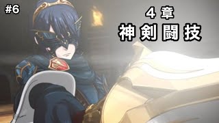 #6 【ファイアーエムブレム覚醒】４章 神剣闘技 【ファイアーエムブレム】【FE】