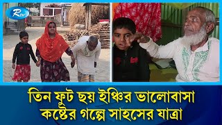 প্রেম-ভালোবাসায় উচ্চতার অভিশাপ যেভাবে ঢাকেন সাথী-কাসেমে দম্পতি | Lalmonirhat | Rtv News