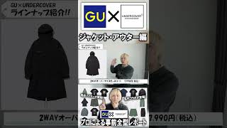 GU×アンダーカバーの最新コラボが登場!即完必至コレクションをプロバイヤーが徹底レビュー!マストバイはこれだ!!#UNDERCOVER #ジーユー #メンズファッション #gu #アンダーカバー