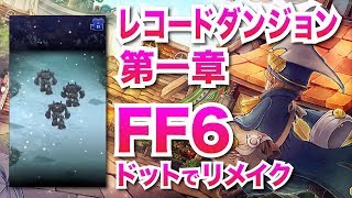 【FFRK】レコードダンジョン FF6（第一章 未知なる旅路）【ドットでFFリメイク】