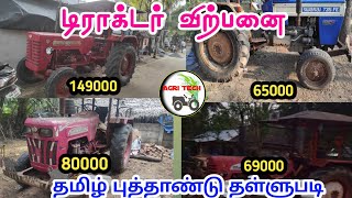 Low budget tractor sales in one area | மிக குறைந்த விலை டிராக்டர் விற்பனை | Agri Tech Tamil