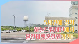 5시간에 걸쳐 하늘드림재단에서 울진비행훈련원가기