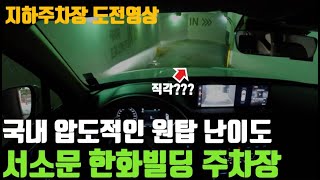 제네시스 GV80 2.5T POV /직각으로 꺾이는 말도 안되는 한화빌딩 지하주차장 도전영상 #PTSD