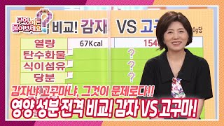 [무엇이든 물어보세요] 감자냐 고구마냐, 그것이 문제로다~!! 영양 성분 전격 비교! 감자 VS 고구마!  | KBS 210714 방송