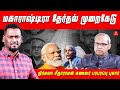 மகாராஷ்டிரா தேர்தல் முறைகேடு  | நிர்மலா சீதாராமன் கணவர் பரபரப்பு புகார் | #nirmalasitharaman #bjp