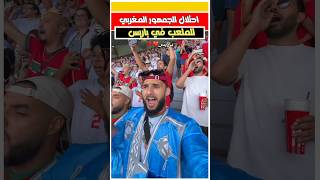 مقارنه بين الجمهور المغربي والجمهور الامريكي