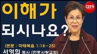 CLTV 파워메시지ㅣ2021.12.19 주일설교ㅣ한중사랑교회(서영희 목사)ㅣ'이해가 되시나요?'