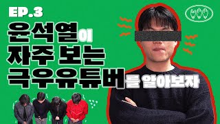 [EP.3] 윤석열이 자주보는 극우유튜버를 알아보자