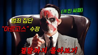 🔥넷플릭스 역대급 명작!!🔥세상을 지배하려는 美친 범죄 집단과 그 들을 막기 위해 '인공 눈'까지 이식한 주인공!! 결말까지 몰아보기