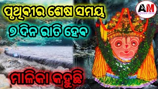 ପୃଥିବୀର ଶେଷ ସମୟ ସାତ ଦୀନ ସାତ ରାତି ହେବ ମାଳିକା କହୁଛି#malika #malikabachana #mahapurusha #achyuta #viral