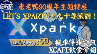 【XIAN在就出發#2】2024桃園XPARK水族館 唐老鴨90周年主題特展 Let's Xparty！九十要派對！-特展活動介紹/Xcafe餐飲介紹/機車停車資訊