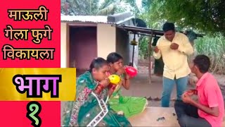 माऊली गेला फुगे विकायला | माऊली कॉमेडी व्हिडिओ | Mauli Comedy Video