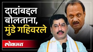 Dhananjay Munde on Ajit Pawar : दादांबद्दल बोलताना मुंडे गहिवरले, NCP च्या अधिवेशनात काय घडलं? HA3