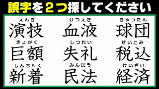 【違和感漢字探し】正しくない字を2個探す観察問題！7問！