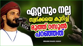 ഏറ്റവും നല്ല സ്വദക്കയെ കുറിച്ച് മുത്ത്റസൂൽ പറഞ്ഞത് | ISLAMIC SPEECH MALAYALAM IBRAHIM KHALEEL HUDAVI