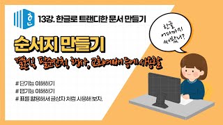 한글13강. 순서지 만들기(결혼식, 팔순잔치, 행사 등)