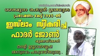 1985-ല്‍ ഇസ്‌ലാം സ്വീകരിച്ച ഫാദര്‍ ജോണ്‍ മുണ്ടയ്ക്കല്‍ || ibrahim mundakkal speech | John Mundakkal